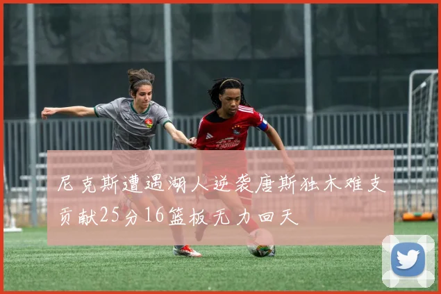 尼克斯遭遇湖人逆袭唐斯独木难支贡献25分16篮板无力回天